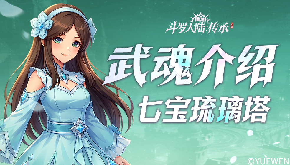 【武魂介绍】七宝琉璃塔｜琉璃耀世之光辉