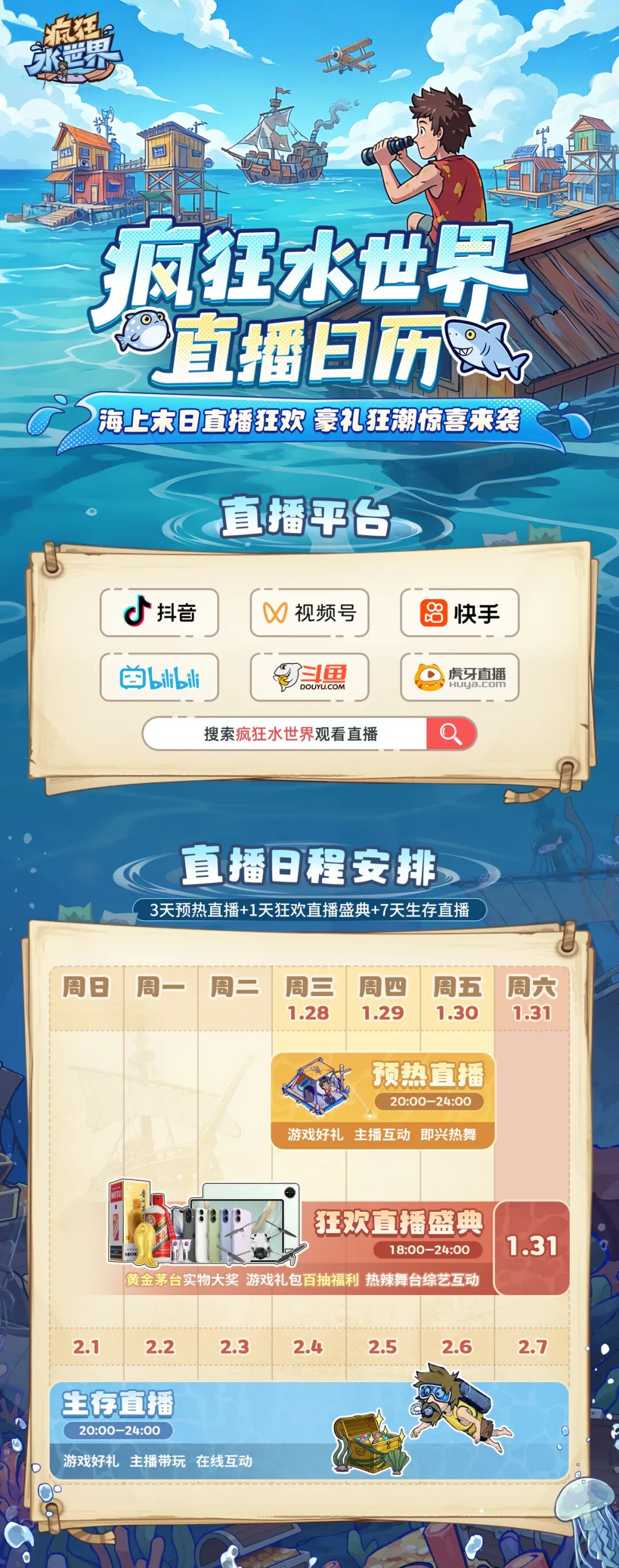 疯狂水世界直播惊喜预告！黄金茅台、百抽福利，狂欢盛典即将来袭！