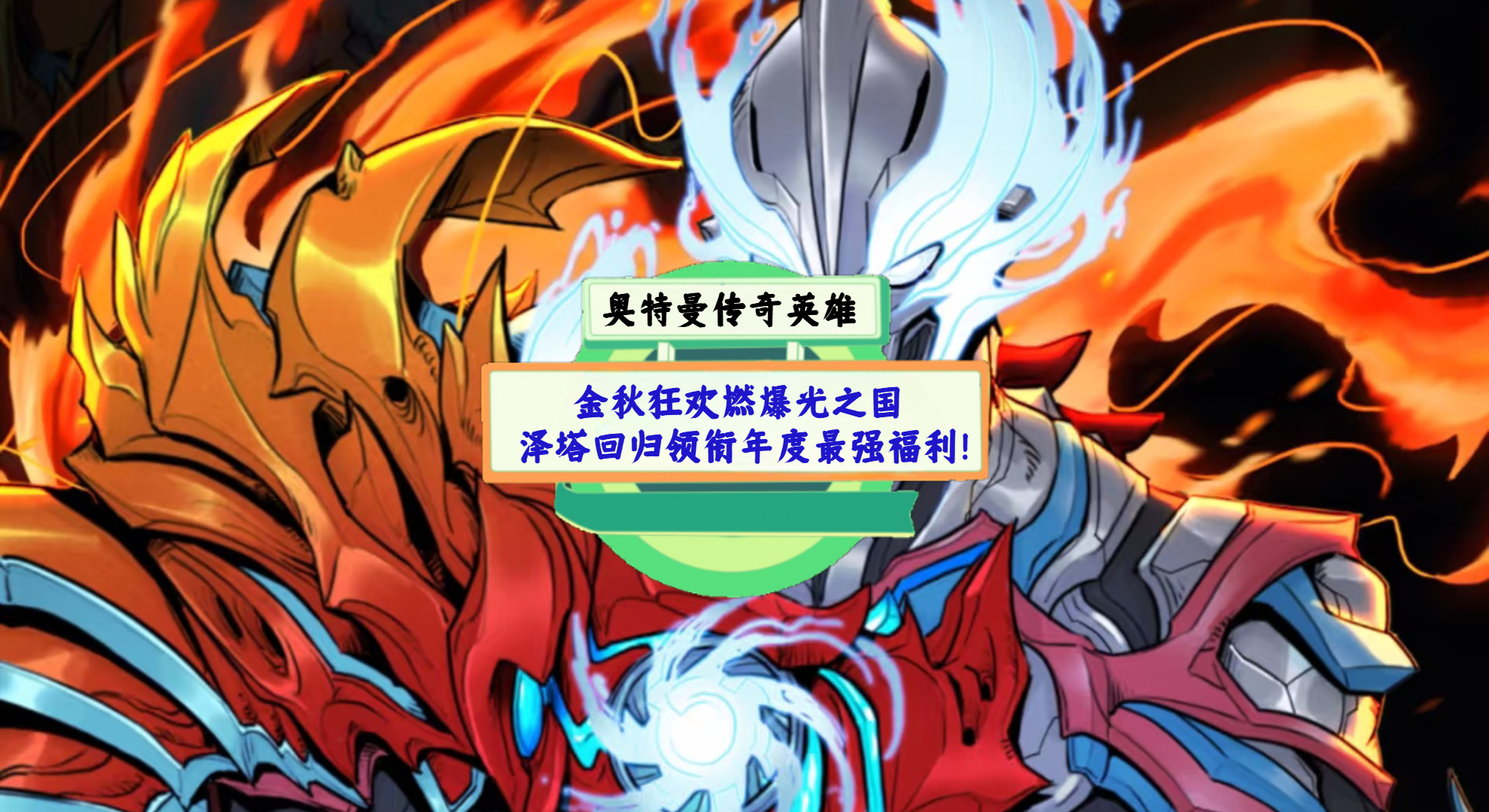 《奥特曼传奇英雄》手游测评：金秋狂欢燃爆光之国，泽塔回归领衔年度最强福利！