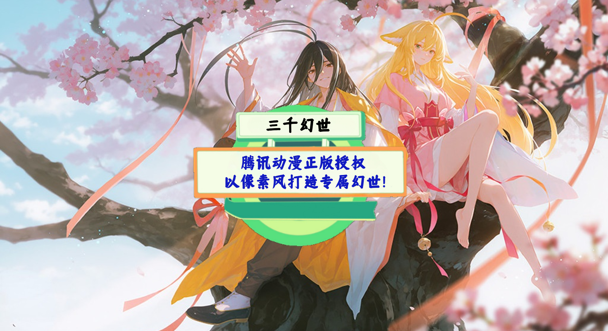 《三千幻世》手游测评：腾讯动漫正版授权，以像素风打造专属幻世！