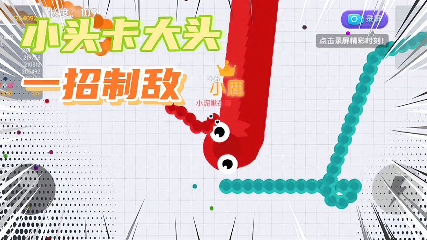 贪吃蛇大作战：小头卡大头，一招制敌打败红色蛇王