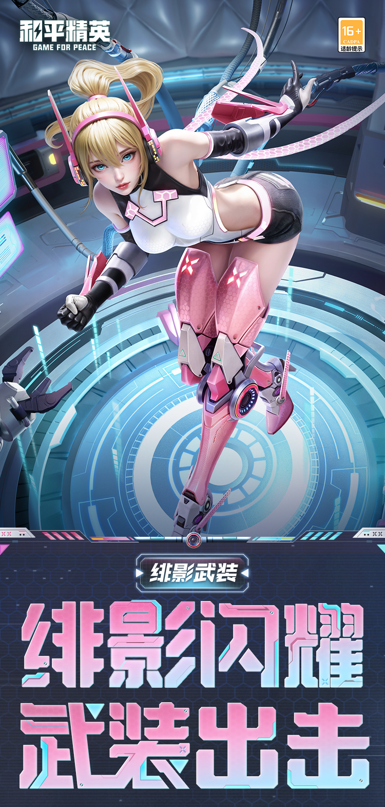 新皮肤爆料丨绯影闪耀，武装出击！全新角色-【绯影武装】将于2月18日上线~动作-尽情轰炸同步上线