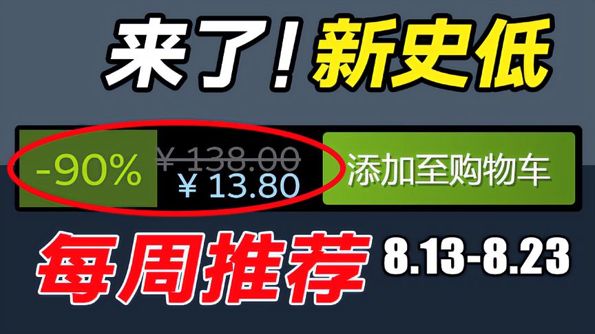 非要背刺价才买，本周精选11款Steam史低游戏大推荐！