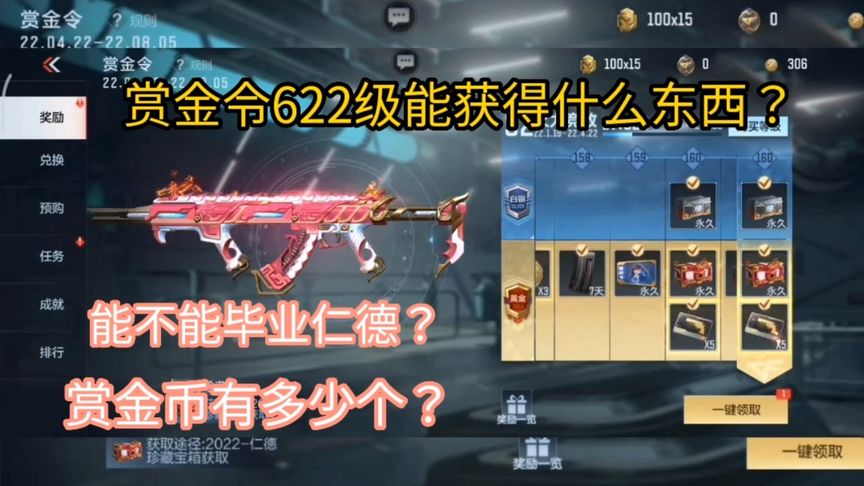 赏金令622级能获得什么东西？能不能合成仁德？