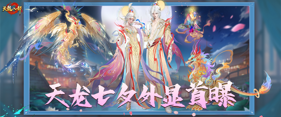 外观爆料丨当七夕绝美外观进入天龙...限定时装，双人坐骑，珍兽皮肤等七夕外显首曝！