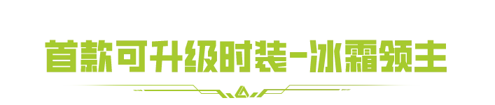 【免费送10抽】全新首款可升级时装【冰霜领主】凛冽登场！