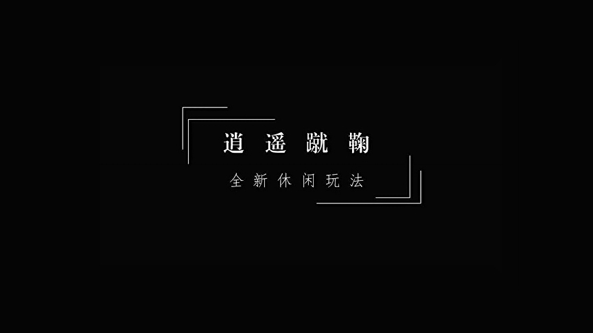 全新竞技玩法“逍遥蹴鞠”正式登场