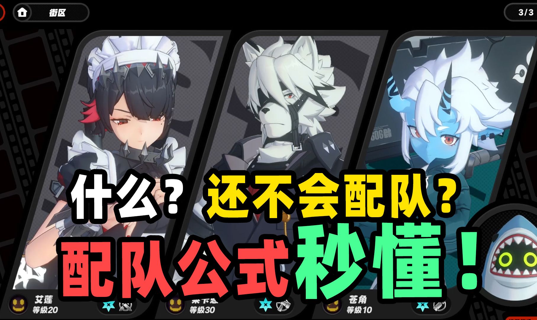 【绝区零】开荒必看！绝区零角色搭配不能乱！万能配队公式要牢记！