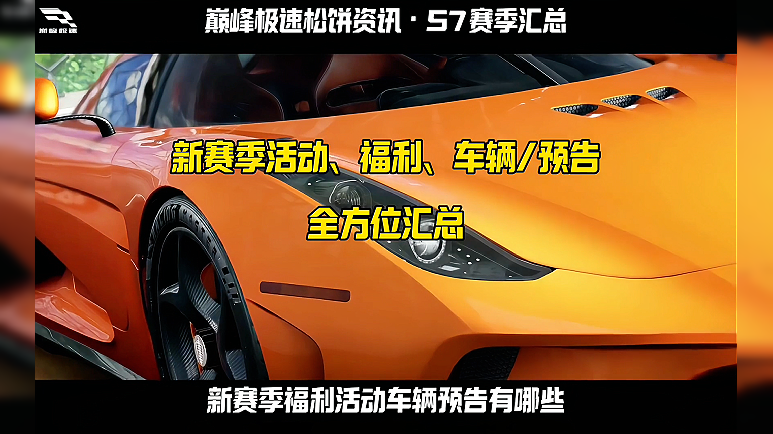 巅峰极速S7新赛季汇总