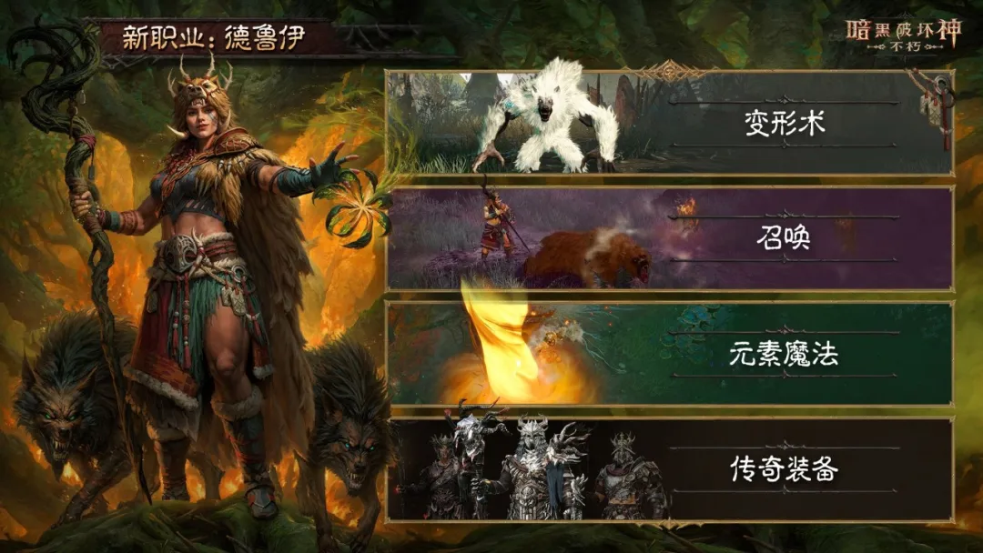 全新职业【德鲁伊】，现已上线！
