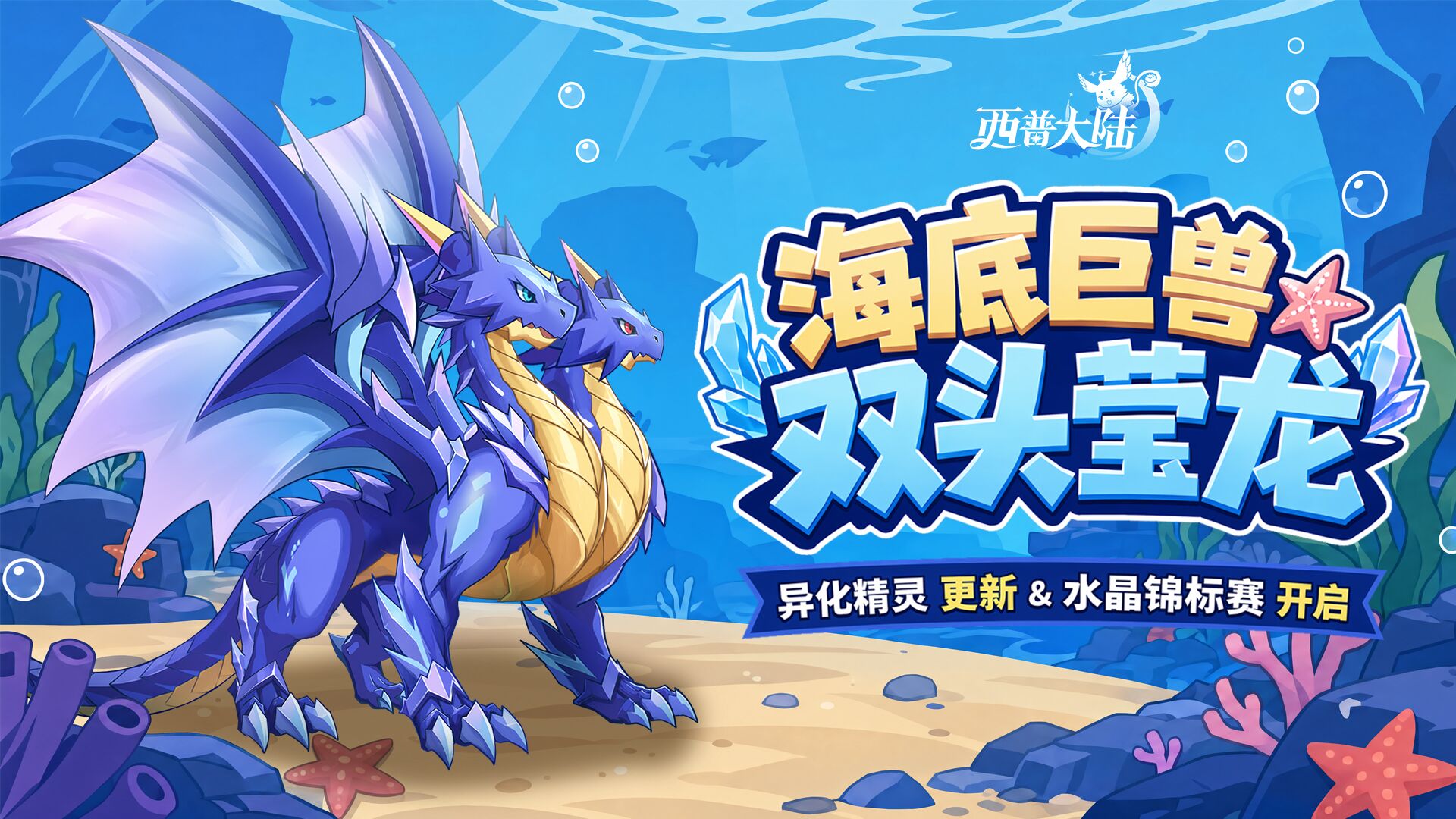 7月17日版本更新前瞻|碧蓝海湾野外boss·双头莹龙登场，可异化精灵更新