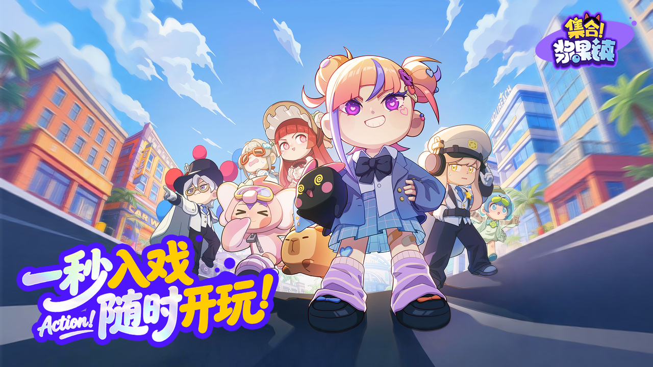 《集合！浆果镇》4月24日预约正式开启，一秒入戏，随时开玩！