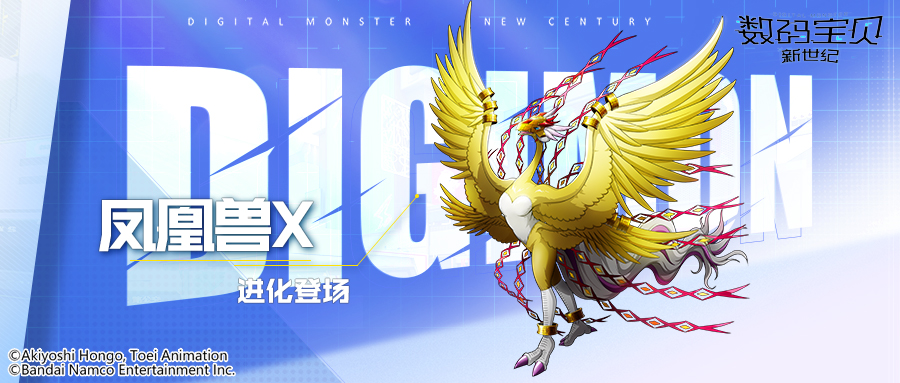 数码宝贝新世纪：核心召唤丨凤凰兽X即将登场！战斗复活恢复生命，全体友方生命共享！