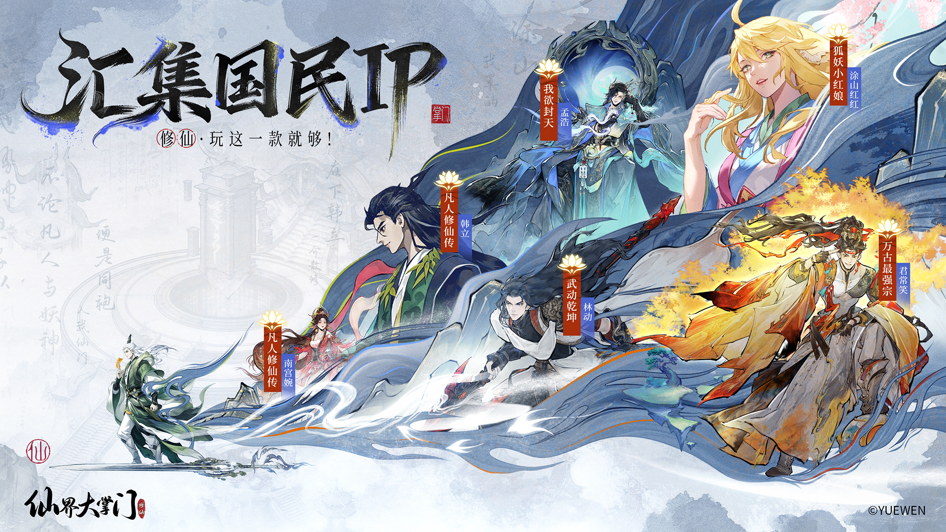 《仙界大掌门》首发定档7月30日，5大IP梦幻联动即将开启！
