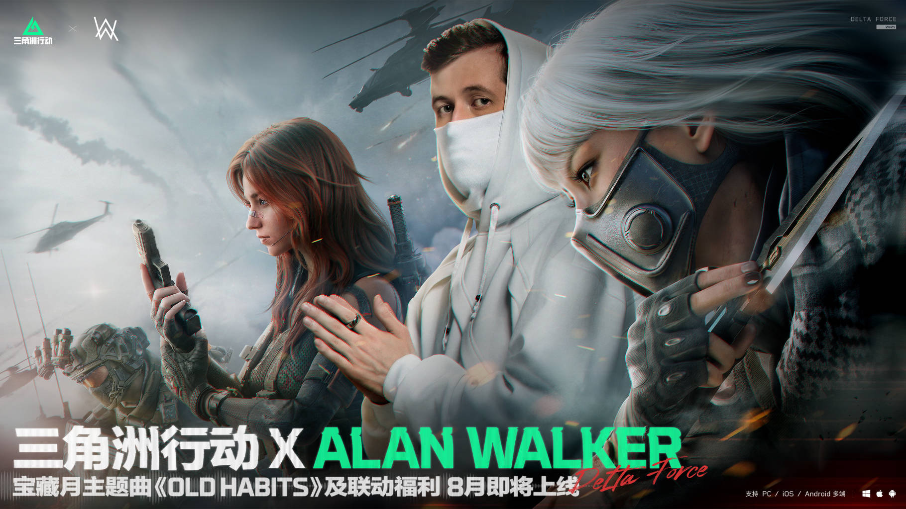 三角洲行动 x Alan Walker合作来临