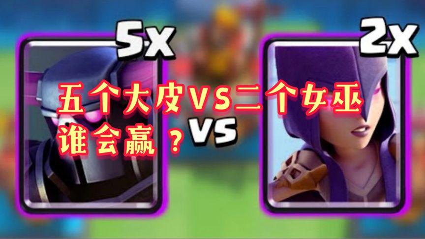 皇室战争：五个大皮卡打两个女巫谁更厉害？