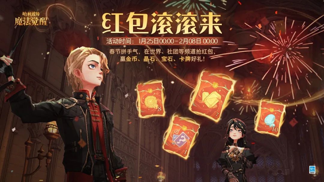 霍格沃茨福巳连连 | 第三弹 · 红包滚滚来