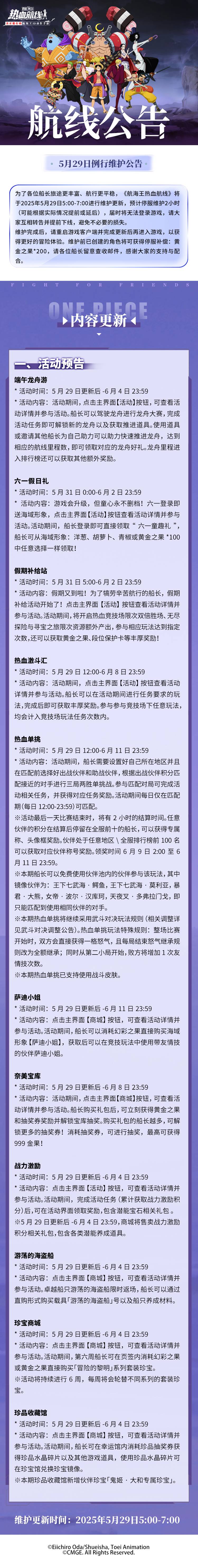 5月29日例行维护公告 更新内容一览！