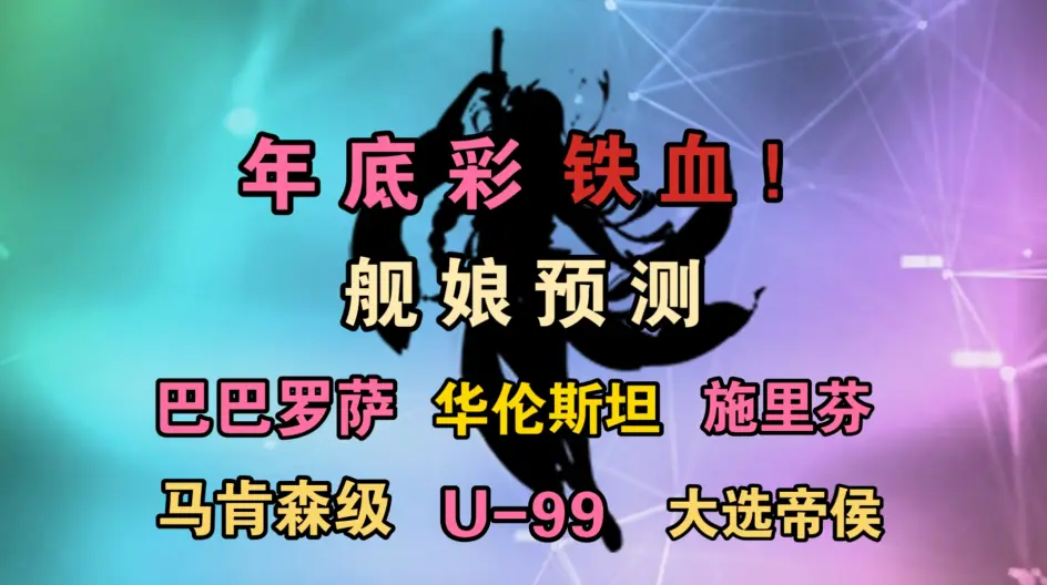 碧蓝航线：年底彩阵营铁血确定！彩船预测！施里芬！大选帝侯！U-99！买定离手！