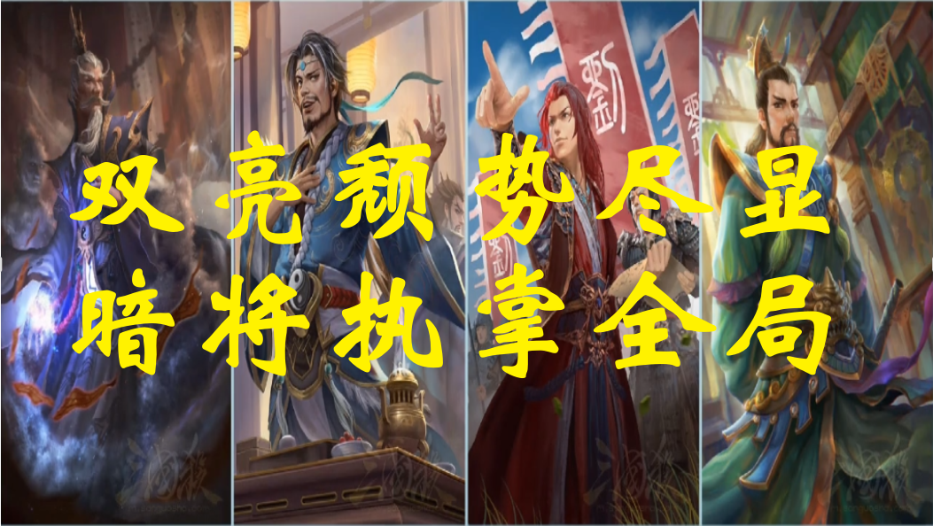 双亮颓势尽显，暗将执掌全局