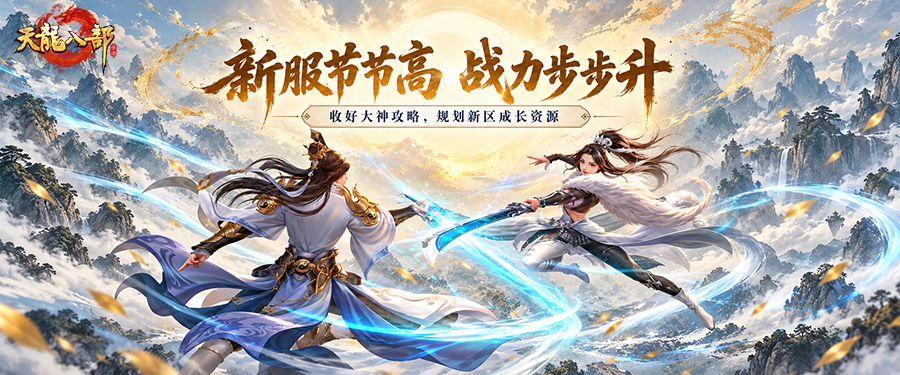 大神攻略丨登高迎好彩，新区怎么起步？这份成长攻略请收好