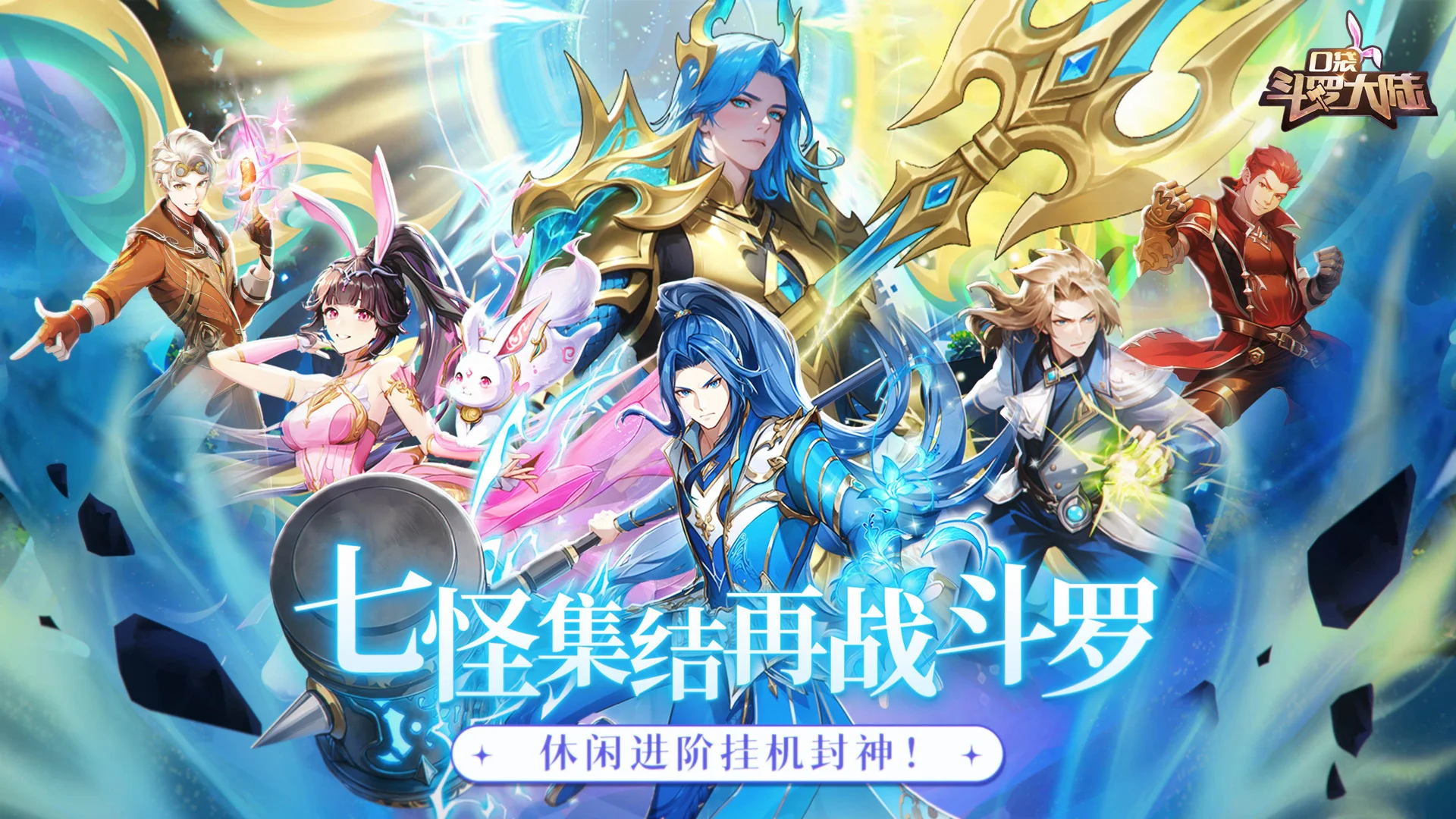 《口袋斗罗大陆》策略与情怀交融的魂师世界