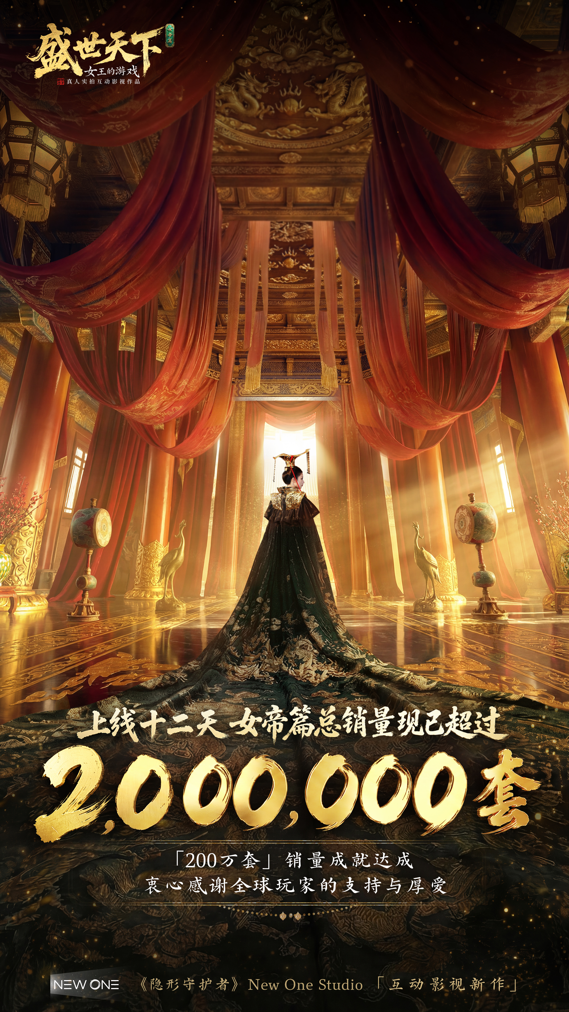女帝篇两百万销量喜报
