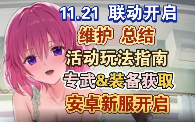 【碧蓝航线】11月21日维护总结，出包王女联动开启！联动玩法指南解析，限定专武&装备获取方式