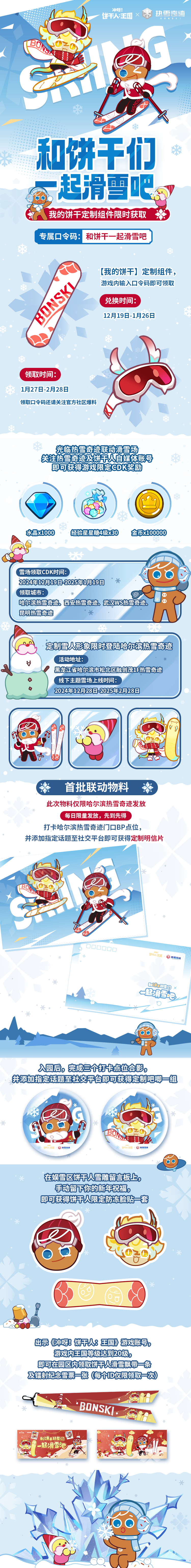 「饼干人x热雪奇迹」和饼干一起滑雪！