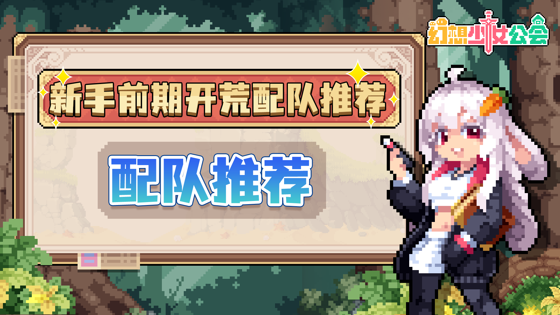 《幻想少女公会》新手前期开荒配队推荐