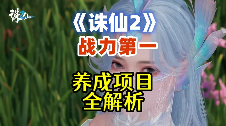 战力榜一解析全养成系统