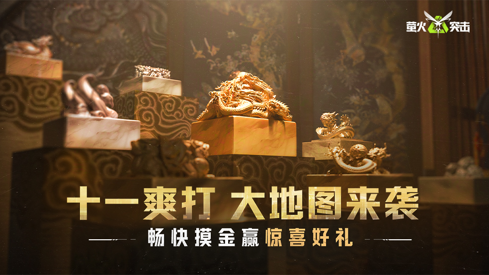 【晒图有奖】十一爽打 大地图来袭，畅快摸金赢惊喜好礼！