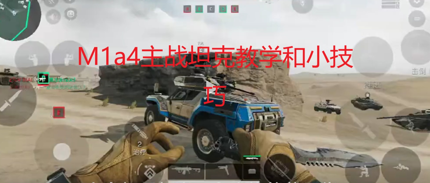 M1a4主战坦克教学和小技巧