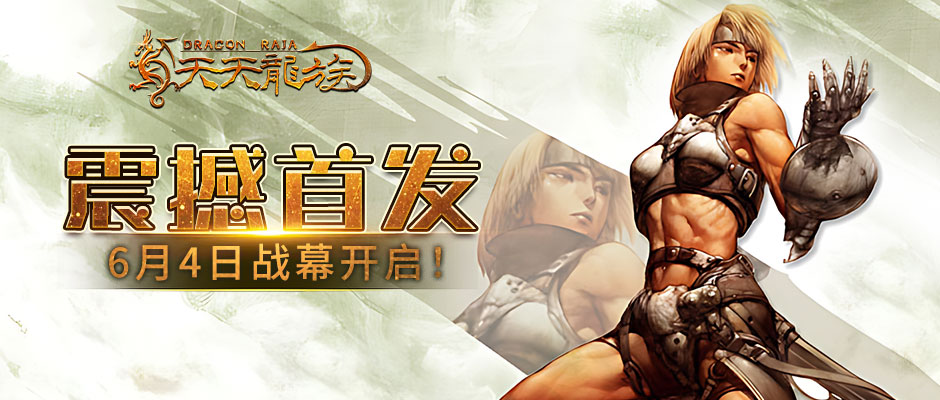 《天天龙族》6月4日10点震撼上线！开启你的中世纪权谋征途