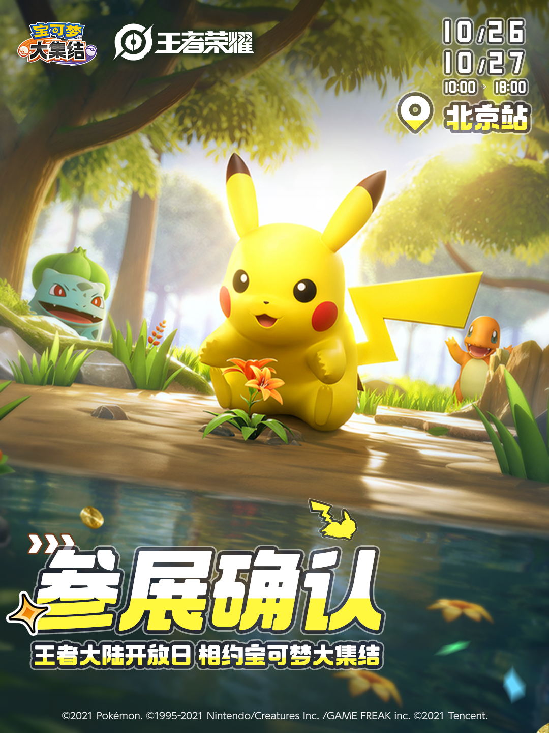 《宝可梦大集结》邀训练家同游王者荣耀周年庆，超多福利超精彩！