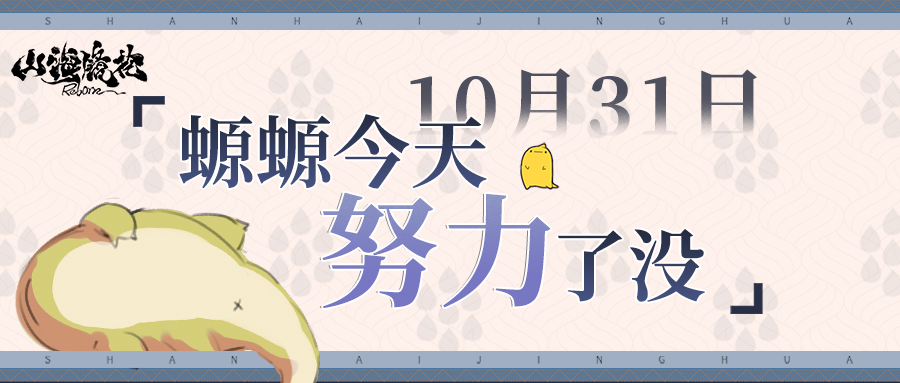10月31日丨螈螈今天努力了没