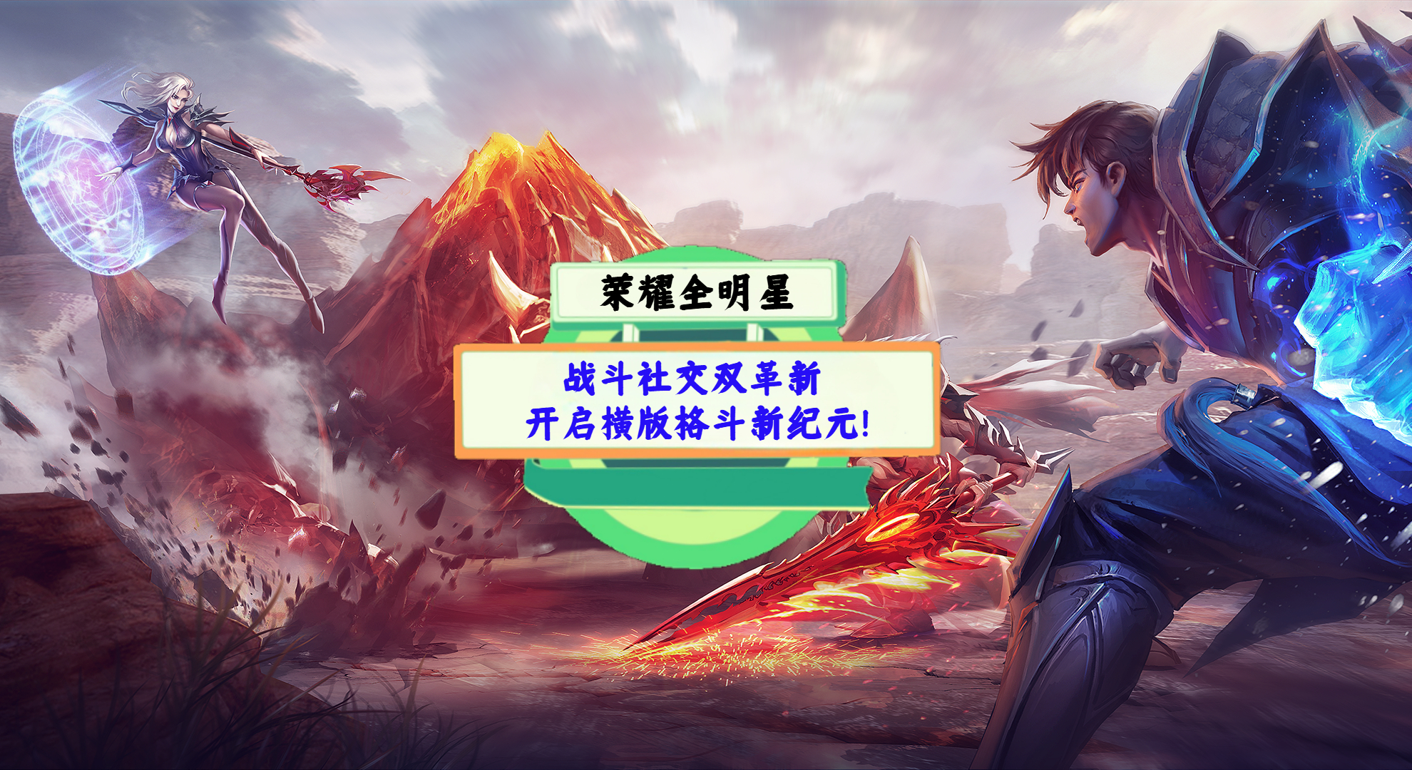 《荣耀全明星》手游测评：战斗社交双革新，开启横版格斗新纪元！