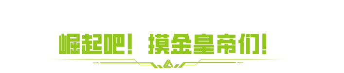 兄弟，说好的同甘共苦，怎么转眼你头戴龙冠、龙袍加身了？