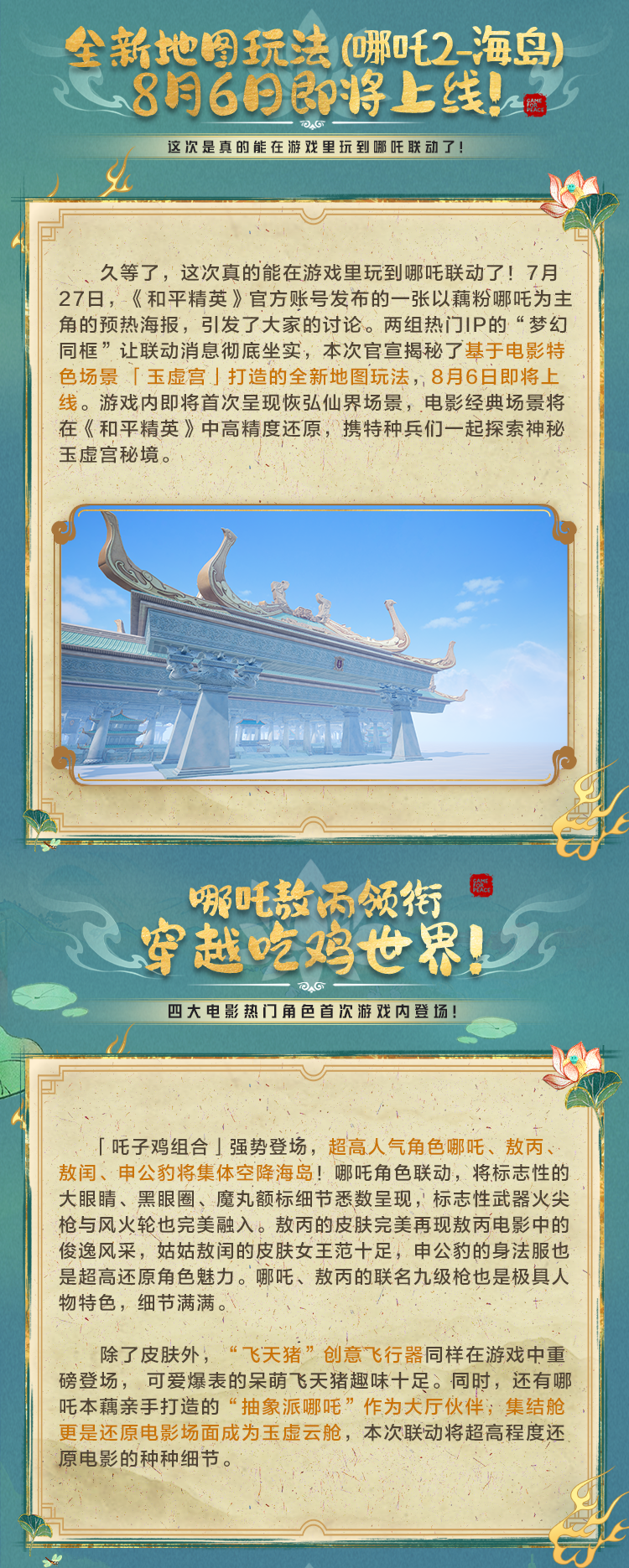 《和平精英》成为电影《哪吒之魔童闹海》 首个上线的深度联动游戏伙伴！