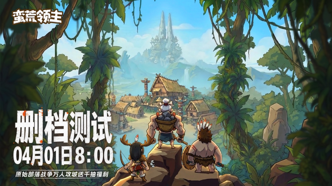 《蛮荒领主》删测开服公告（附礼包码）