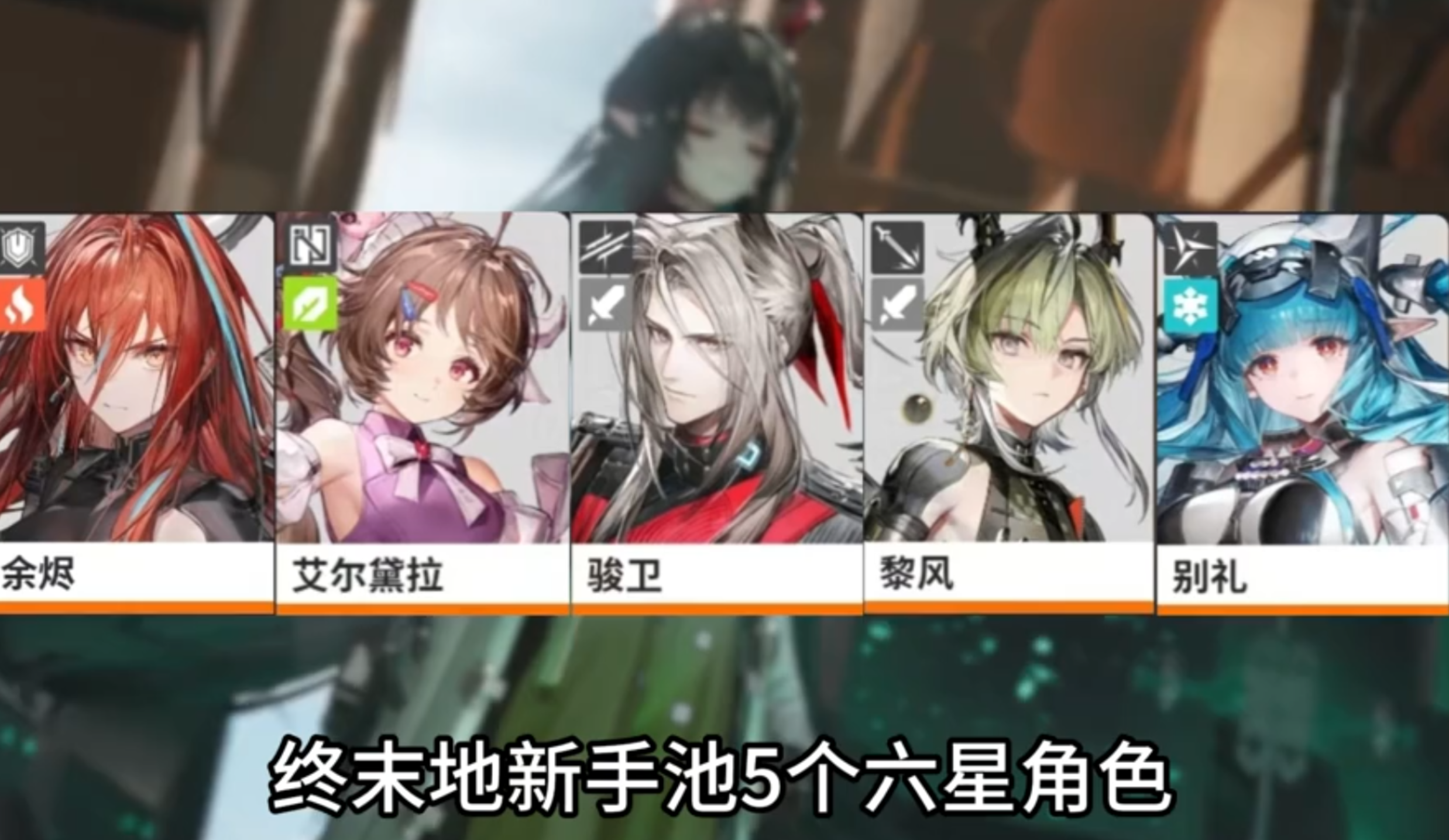 终末地新手池抽什么六星最好？