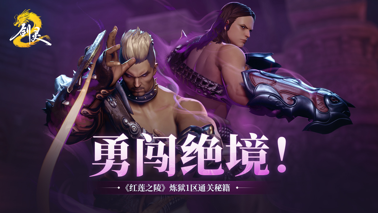 炼狱红莲1区开荒啦！解锁高潜能炼狱装备！