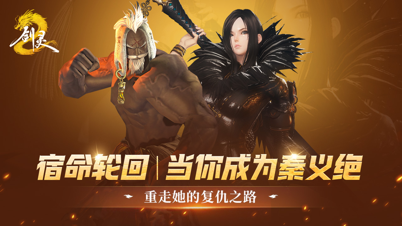 宿命轮回 | 当你成为秦义绝，重走她的复仇之路