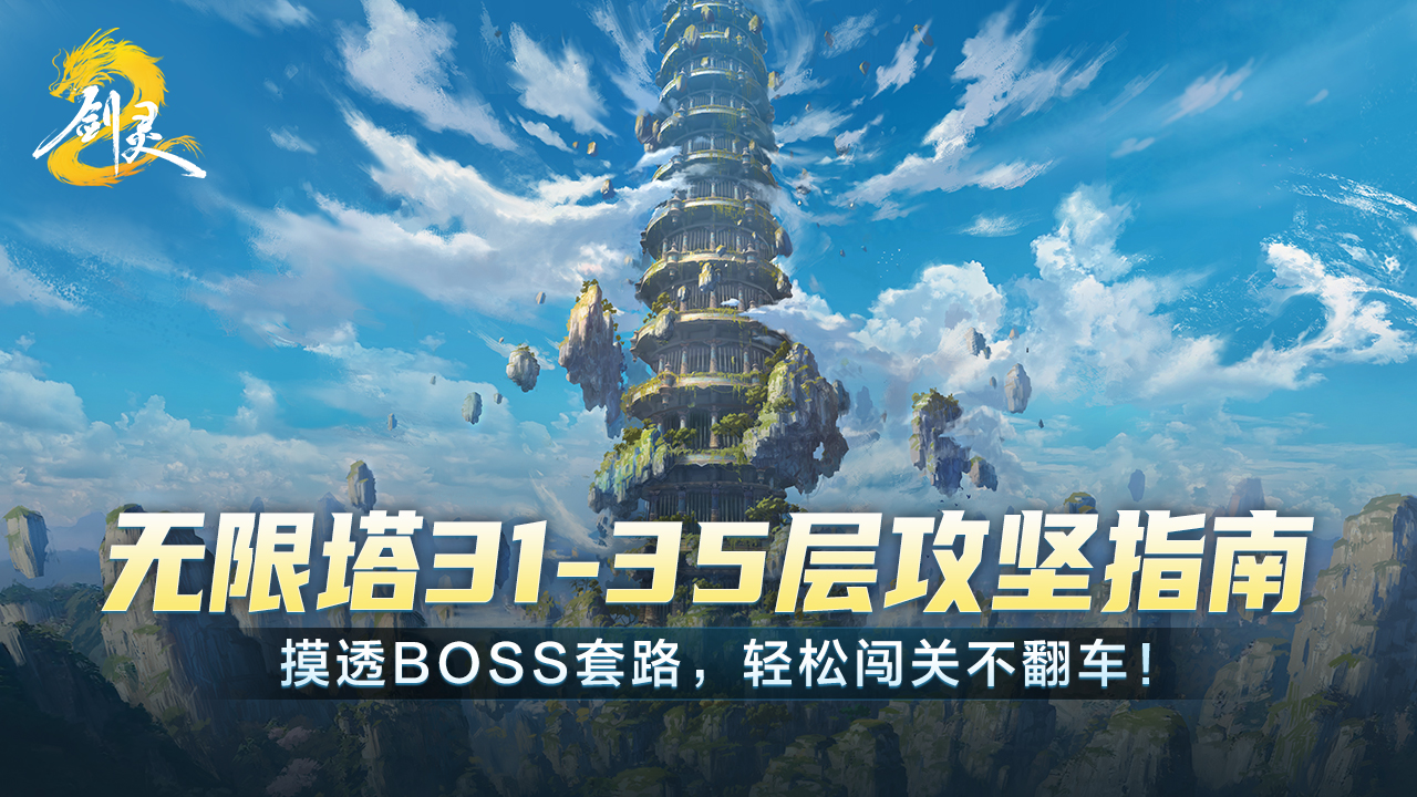 【无限塔闯关宝典二】31至35层：摸透BOSS套路，轻松闯关不翻车！