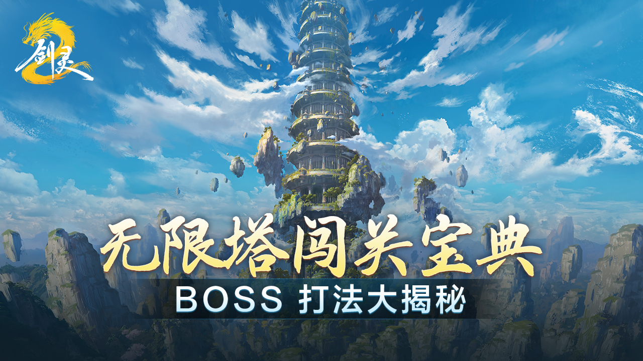 【无限塔闯关宝典一】5至25层锁关BOSS全解析！