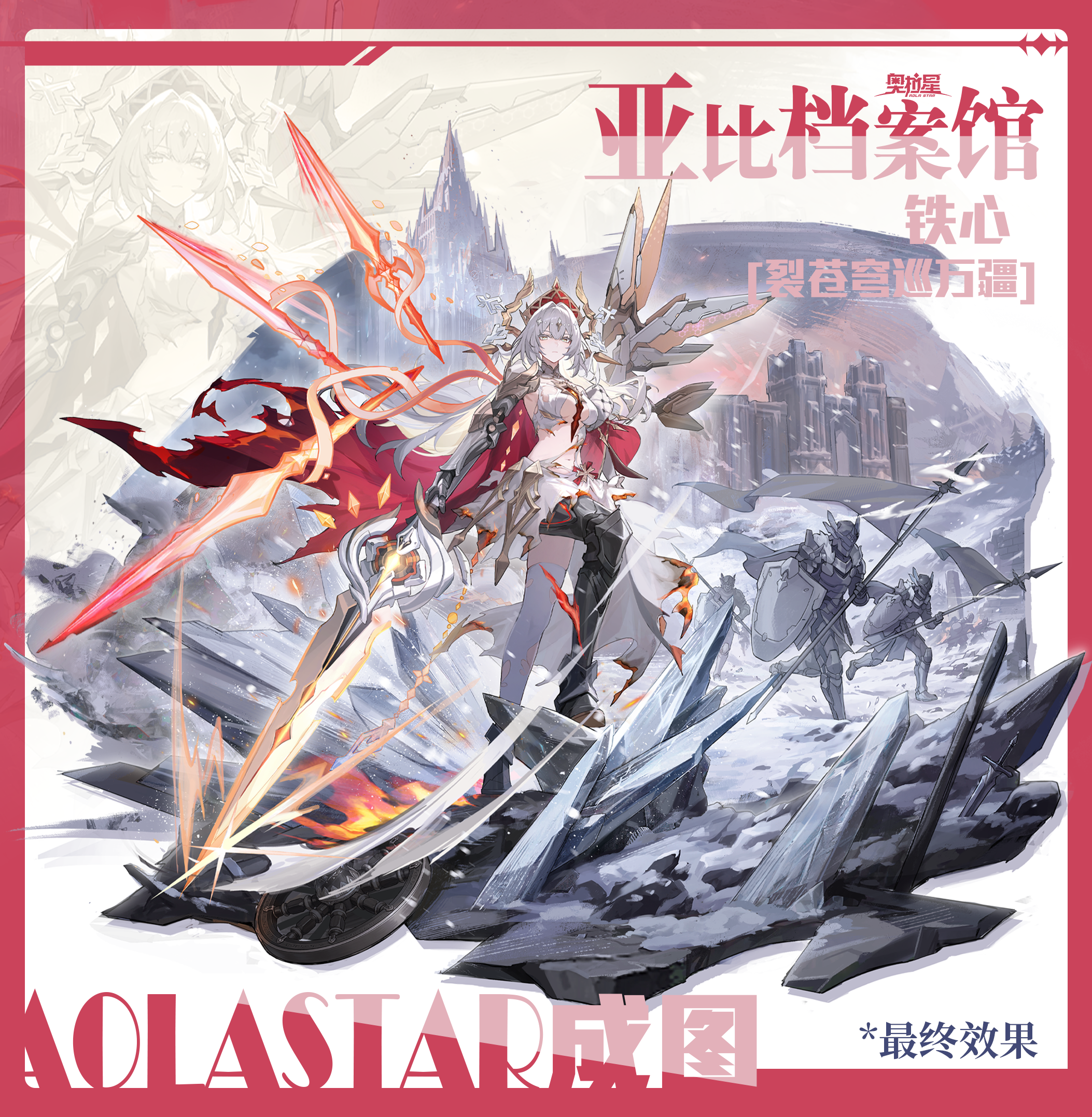 【亚比档案馆】裂苍穹巡万疆