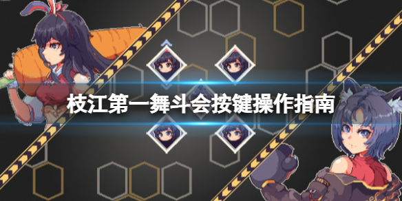 《枝江第一舞斗会》怎么选角色？按键操作指南