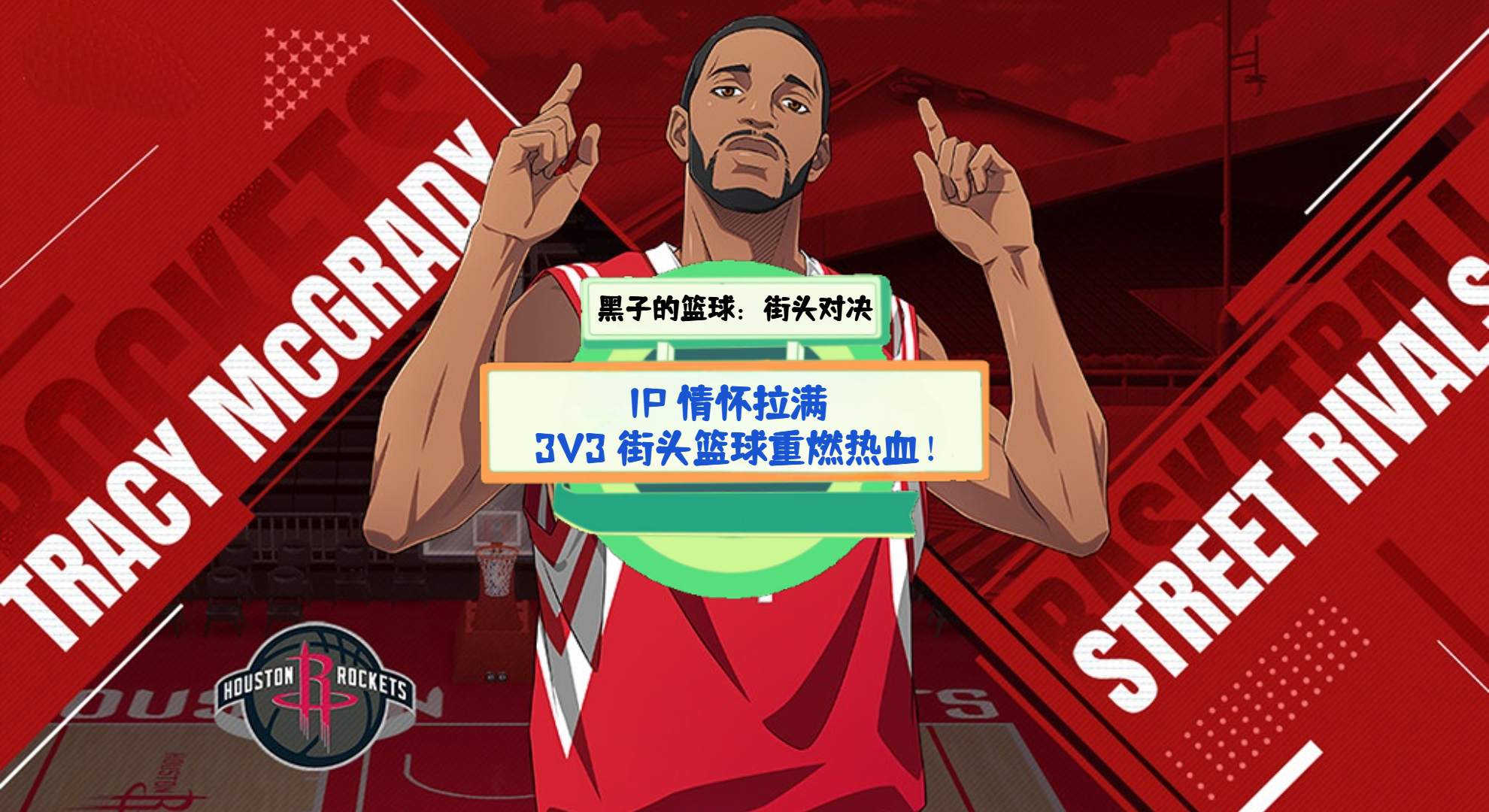 《黑子的篮球：街头对决》手游测评：IP 情怀拉满，3V3 街头篮球重燃热血！