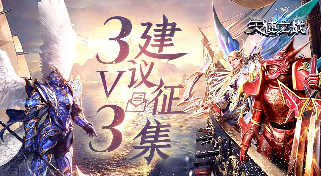 《天使之战》3V3建议大征集，游戏豪礼等你领~