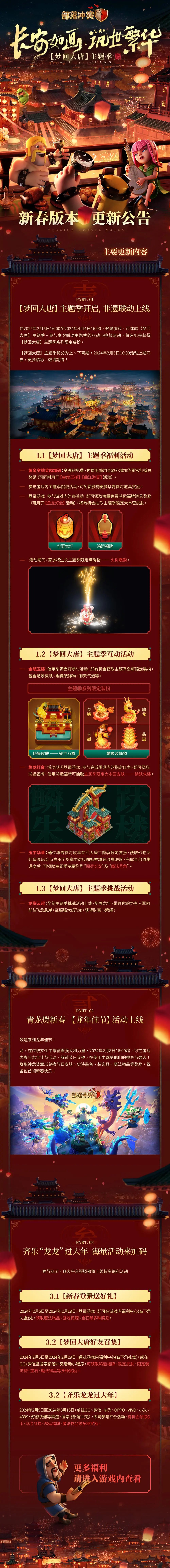 新春版本「梦回大唐」更新公告